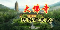 快插逼视频中国浙江-新昌大佛寺旅游风景区